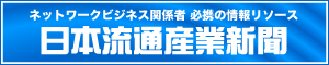 日本流通産業新聞