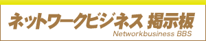 ネットワークビジネス掲示板