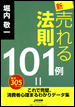 新・売れる法則101例=これで完璧。消費者心理まるわかりデータ集