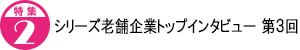 シリーズ老舗企業トップインタビュー 第3回