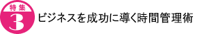 ビジネスを成功に導く時間管理術