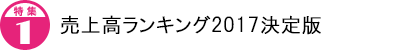 売上高ランキング2017決定版