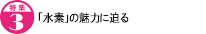 「水素」の魅力に迫る
