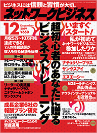 月刊ネットワークビジネス最新号表紙