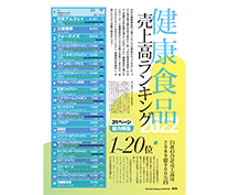 31ページ総力特集 健康食品売上高ランキング2022