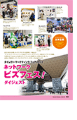 ダイレクト・マーケティング・フェア2022 ネットワークビズフェス! ダイジェスト