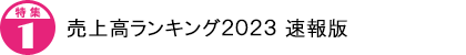 売上高ランキング2023 速報版