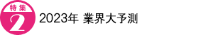 2023年 業界大予測