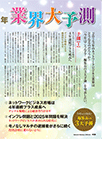 2023年 業界大予測