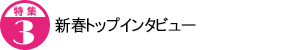 新春トップインタビュー