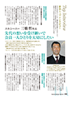 新春トップインタビュー
