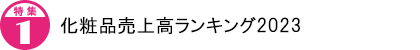 化粧品売上高ランキング2023
