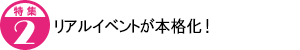 リアルイベントが本格化!