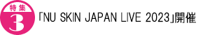 「NU SKIN JAPAN LIVE 2023」 開催