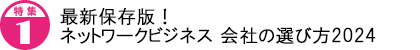 最新保存版! ネットワークビジネス 会社の選び方2024