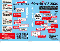 最新保存版! ネットワークビジネス 会社の選び方2024