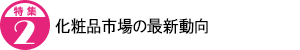 化粧品市場の最新動向