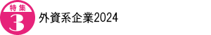 外資系企業2024