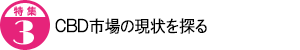 CBD市場の現状を探る