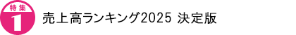 売上高ランキング2025 決定版