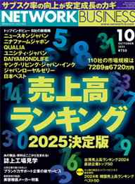 月刊ネットワークビジネス最新号表紙