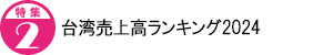 台湾売上高ランキング2024