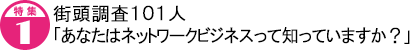 街頭調査101人 「あなたはネットワークビジネスって知っていますか?」
