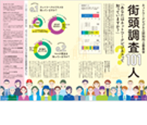 街頭調査101人 「あなたはネットワークビジネスって知っていますか?」