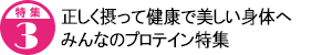 正しく摂って健康で美しい身体へ みんなのプロテイン特集