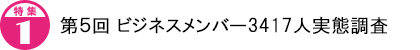 第5回 ビジネスメンバー3417人実態調査