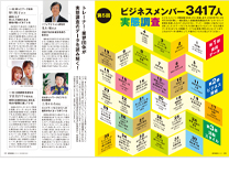 第5回 ビジネスメンバー3417人実態調査