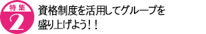資格制度を活用してグループを盛り上げよう！！