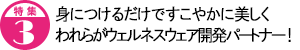 身につけるだけですこやかに美しく われらがウェルネスウェア開発パートナー！