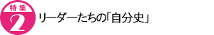 リーダーたちの「自分史」
