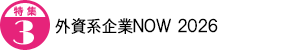 外資系企業ＮＯＷ 2026