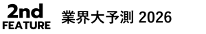 外資系企業NOW 2026 Part2