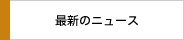 最新のニュース