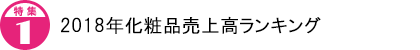 2018年化粧品売上高ランキング