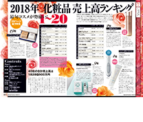 2018年化粧品売上高ランキング