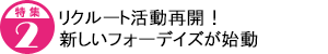 リクルート活動再開!新しいフォーデイズが始動