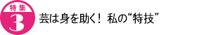 芸は身を助く!私の“特技”
