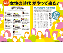 女性の時代がやって来た!11人のビジネス成功物語