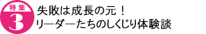 失敗は成長の元!リーダーたちのしくじり体験談