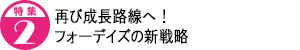 再び成長路線へ!フォーデイズの新戦略