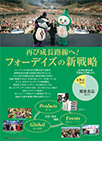 再び成長路線へ!フォーデイズの新戦略