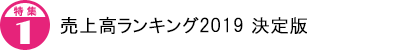 売上高ランキング2019 決定版