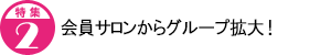 会員サロンからグループ拡大!!