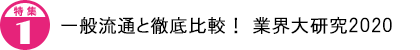 一般流通と徹底比較! 業界大研究2020