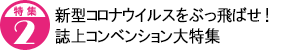 新型コロナウイルスをぶっ飛ばせ! 誌上コンベンション大特集
