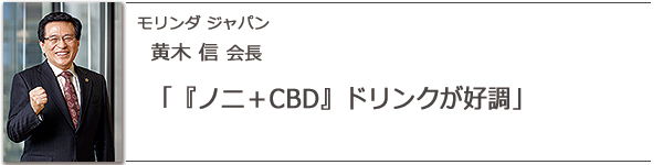 モリンダ ジャパン 黄木信会長